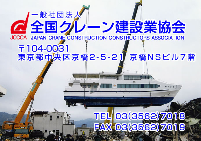 一般社団法人 全国クレーン建設業協会