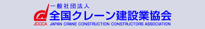一般社団法人 全国クレーン建設業協会